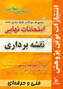 مجموعه سوالات طبقه بندی شده امتحانات نهایی نقشه برداری شامل: سوالات امتحان نهایی خرداد- شهریور- دی با پاسخ تشریحی و...