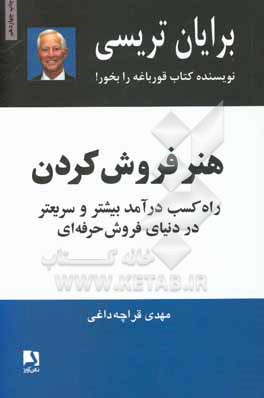 هنر فروش کردن: راه کسب درآمد بیشتر و سریعتر در دنیای فروش حرفه ای