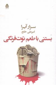 بستنی با طعم توت فرنگی