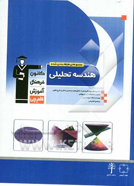 مجموعه ی طبقه بندی شده هندسه تحلیلی: 700 پرسش چهارگزینه ای از کنکورهای سراسری داخل و خارج کشور ...