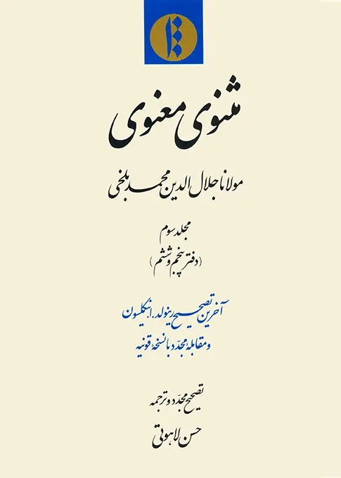 مثنوی معنوی (دفتر پنجم و ششم): آخرین تصحیح رینولد.ا. نیکلسون و مقابله مجدد با نسخه قونیه