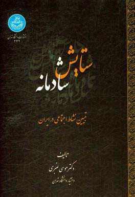 ستایش شادمانه: تبیین نشاط اجتماعی در ایران