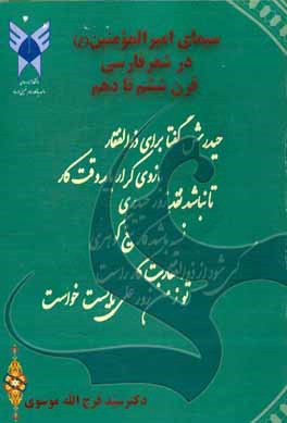 سیمای امیرالمومنین در شعر فارسی قرن ششم تا دهم