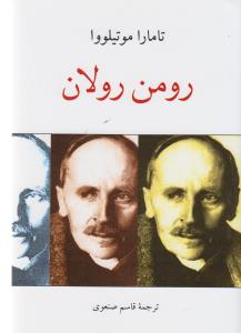 رومن رولان
