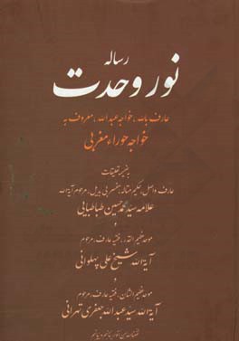 رساله نور وحدت (خواجه حورا مغربی)