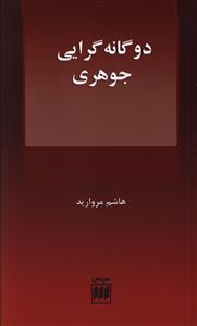 دوگانه گرایی جوهری و مسئله علیت میان ذهن و بدن