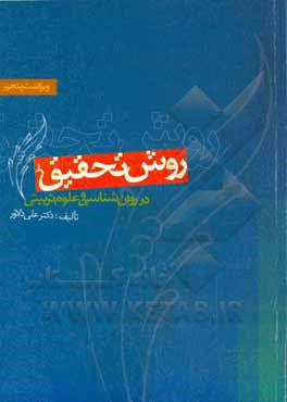 روش تحقیق در روانشناسی و علوم تربیتی