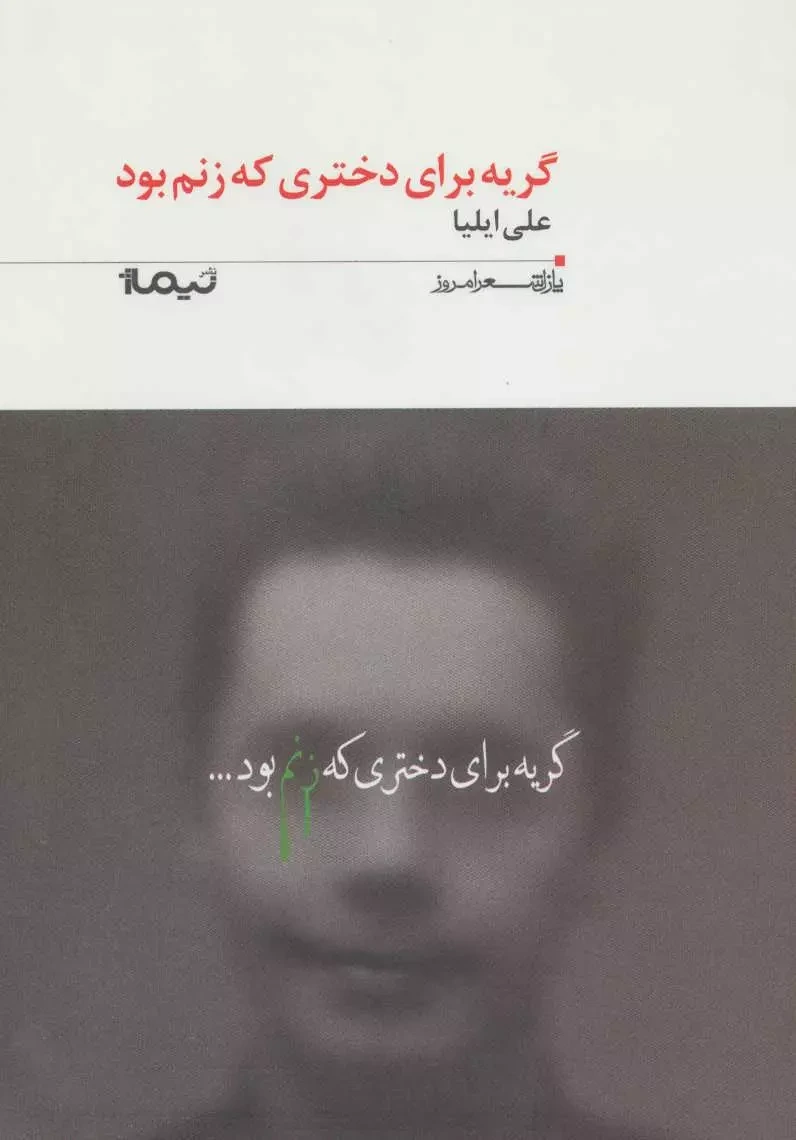 گریه برای دختری که زنم بود