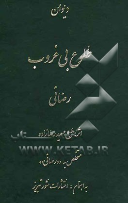 طلوع بی غروب: در مراثی و مدایح حضرات المعصومین (ع)