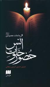 حضور خلوت انس: مناجات معصومین (ع)