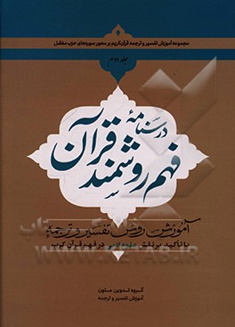 درسنامه فهم زبان قرآن: آموزش فهم روشمند قرآن کریم بر محور سوره ها