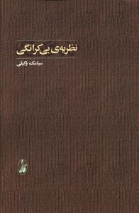 نظریه ی بی کرانگی