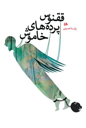 ققنوس پرده های خاموش