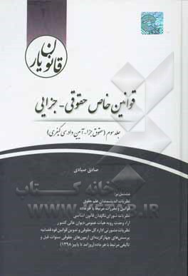 قانون یار قوانین خاص حقوقی - جزایی: حقوق جزا، آیین دادرسی کیفری