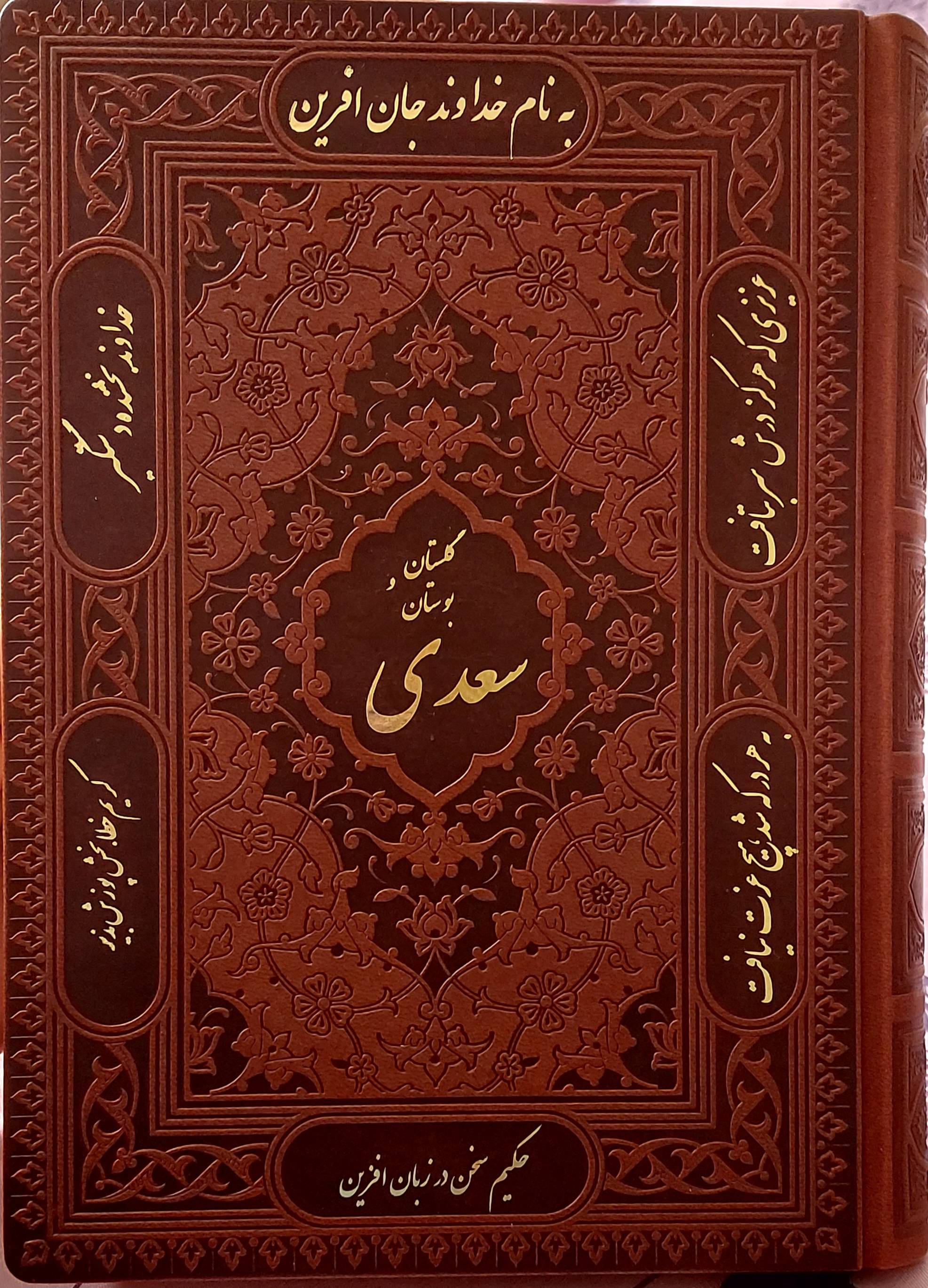 گلستان و بوستان از مشرف الدین مصلح بن عبدالله سعدی شیرازی از روی نسخه محمدعلی فروغی "ذکاء الملک"