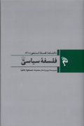 دانشنامه فلسفه استنفورد 6 : فلسفه سیاسی