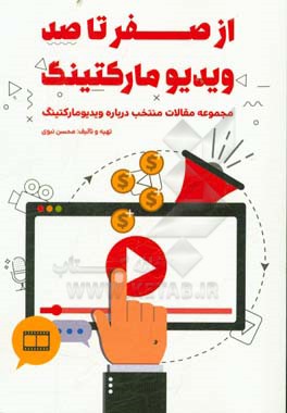 از صفر تا صد ویدیو مارکتینگ: مفاهیم استراتژی – اسرار بازاریابی – برندسازی – ساخت و تولید انواع فرمها