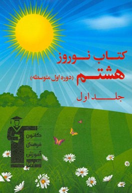 کتاب نوروز هشتم (دوره ی اول متوسطه): دارای 450 سوال، شامل 5 دوره آزمون تشریحی و چهارگزینه ای، ...