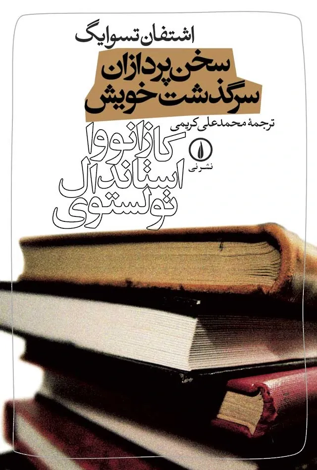 سخن پردازان سرگذشت خویش: کازانووا، استاندال، تولستوی