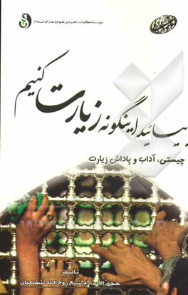 بیائید اینگونه زیارت کنیم: چیستی، آداب و پاداش زیارت