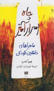 چاه اسرارآمیز: ماجراهای دلنشین دوران کودکی