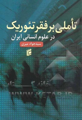 تاملی بر فقر تئوریک در علوم انسانی ایران