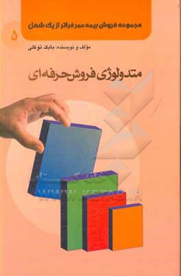 مجموعه فروش بیمه  ی عمر فراتر از یک شغل: متدولوژی فروش حرفه ای