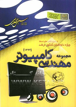 سنجش طلایی: مجموعه مهندسی کامپیوتر کتاب آزمون 4