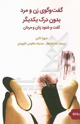 گفت وگوی زن و مرد بدون درک یکدیگر: گفت و شنود زنان و مردان