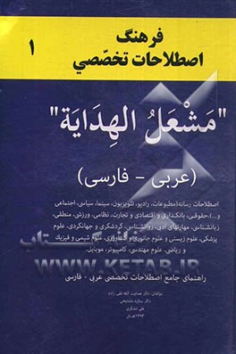 فرهنگ اصطلاحات تخصصی "مشعل الهدایه" (عربی - فارسی): اصطلاحات رسانه (مطبوعات، رادیو، تلویزیون، سینما، سیاسی، اجتماعی و...) حقوقی، بانکداری و اتقصادی و