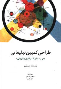 طراحی کمپین تبلیغاتی (در راستای استراتژی بازاریابی)