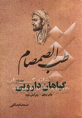 طب الصمصام: آشنایی با خواص میوه ها و گیاهان دارویی