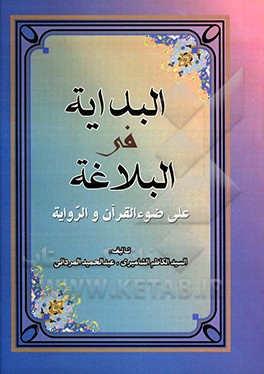 البدایه فی البلاغه: علی ضوء القرآن و الروایه