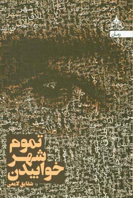 تموم شهر خوابیدن