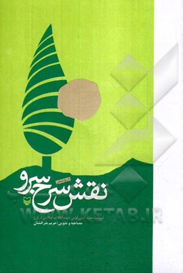 نقش سرخ سرو: تاریخ شفاهی شهادت حمید ادیبی (اولین شهید انقلاب اسلامی در کرج)