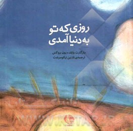 روزی که تو به دنیا آمدی