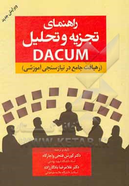 راهنمای تجزیه و تحلیل دیکوم (رهیافت جامع در نیازسنجی آموزشی)