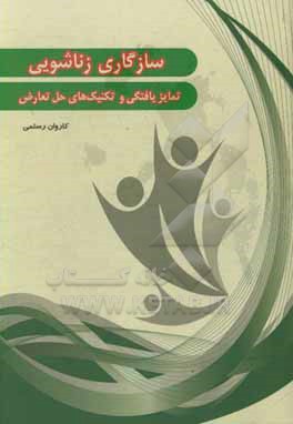 سازگاری زناشویی: تمایز یافتگی و تکنیک های حل تعارض