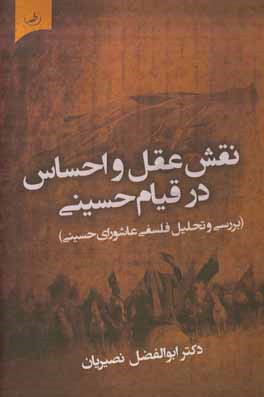 نقش عقل و احساس در قیام حسینی (بررسی و تحلیل فلسفی عاشورای حسینی)