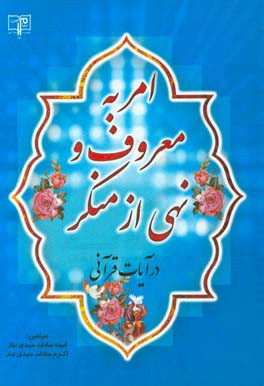 امر به معروف و نهی از منکر در آیات قرآنی