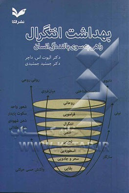 بهداشت انتگرال: راهی به سوی بالنده گی انسان