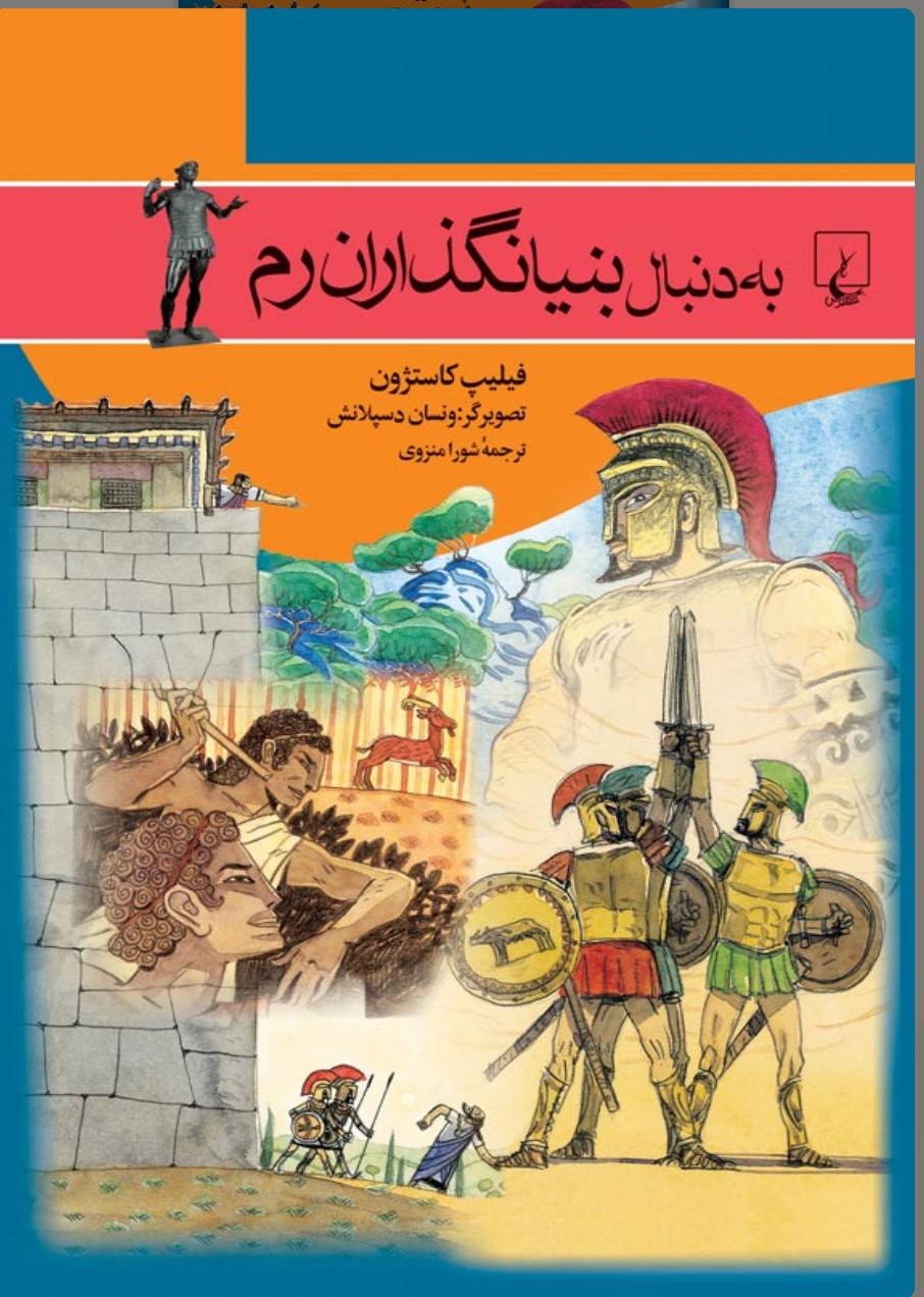 به دنبال بنیانگذاران رم