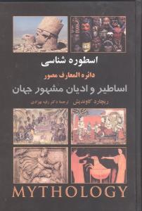 اسطوره شناسی: دایره المعارف مصور اساطیر و ادیان مشهور جهان