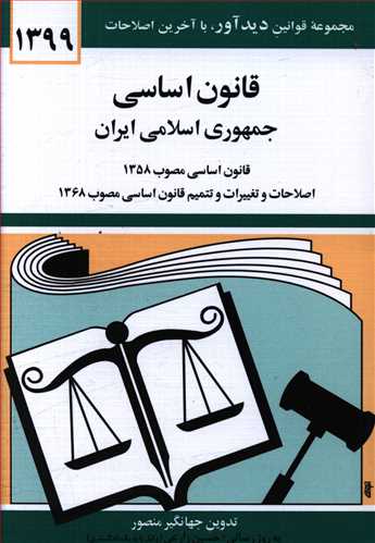 قانون اساسی جمهوری اسلامی ایران: قانون اساسی مصوب 1358، اصلاحات و تغییرات و تتمیم قانون اساسی مصوب 1368