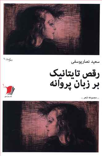 رقص تایتانیک بر زبان پروانه