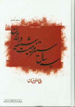 سه سال ستیز مرجعیت شیعه در ایران (1343 - 1341)