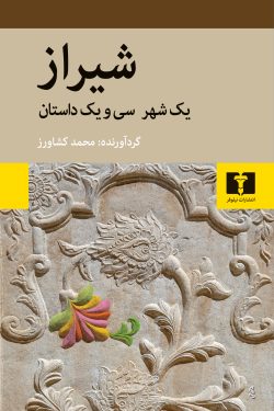 شیراز: یک شهر و سی ویک داستان