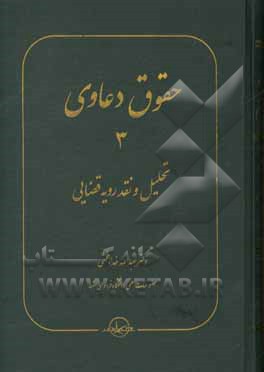 حقوق دعاوی: تحلیل و نقد رویه قضایی