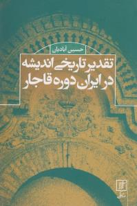 تقدیر تاریخی اندیشه در ایران دوره قاجار