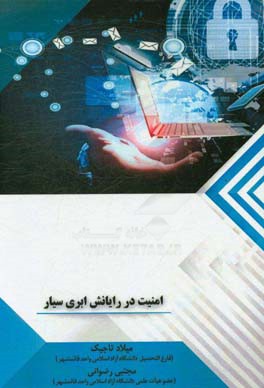 امنیت در رایانش ابری سیار